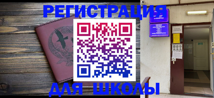 прописка для школы в Апшеронске